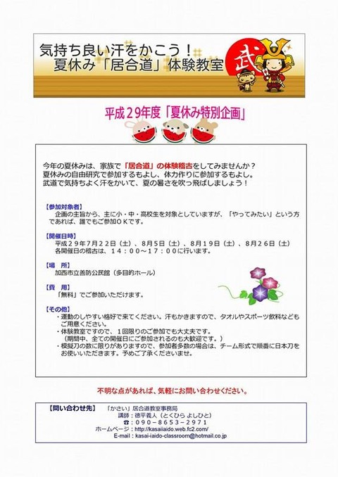 2017夏休み「居合道」体験教室